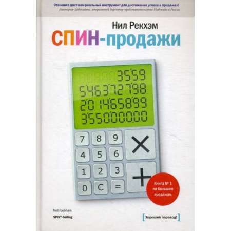 Менеджмент, книга СПИН-продажи