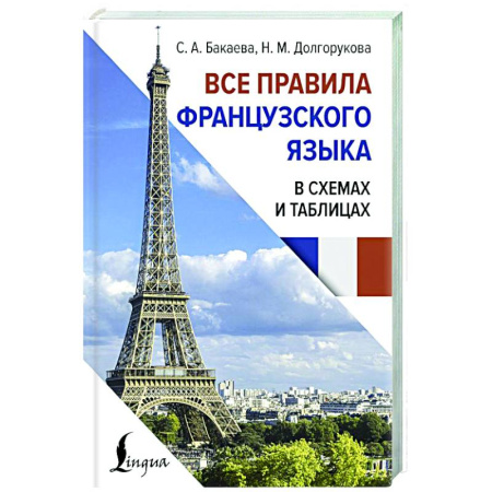 Изучение языков, книга Все правила французского языка в схемах и таблицах