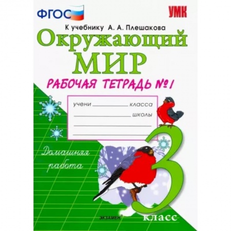Дошкольникам, книга Окружающий мир. 3 класс. Рабочая тетрадь к учебнику А.А. Плешакова. В 2-х частях. Часть 1. ФГОС