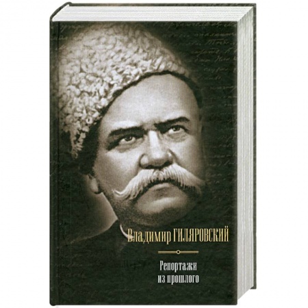 Книги, книга Репортажи из прошлого