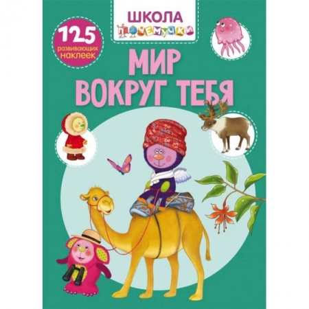 Досуг, творчество и кулинария, книга Школа почемучки. Мир вокруг тебя. 125 развивающих наклеек