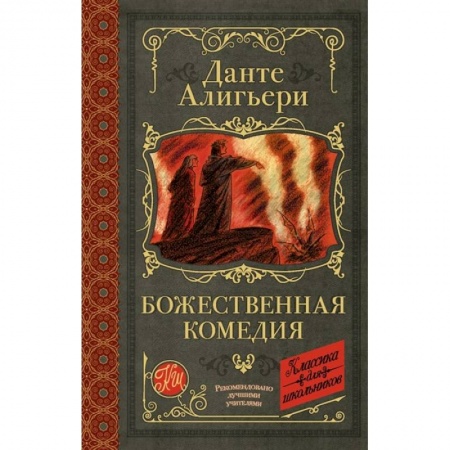Поэзия для детей, книга Божественная комедия