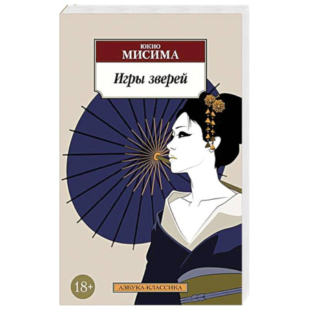 Классика, современная литература, книга Игры зверей