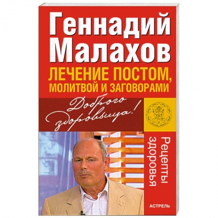 Книги, книга Лечение постом, молитвой и заговорами