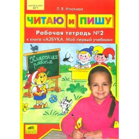 Дошкольникам, книга Читаю и пишу. Рабочая тетрадь к книге 'Азбука. Мой первый учебник'. Часть 2