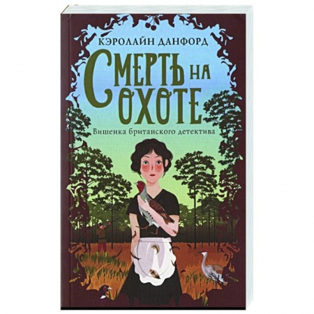 Детективы, триллеры, книга Смерть на охоте