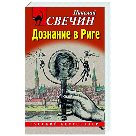 Детективы, триллеры, книга Дознание в Риге