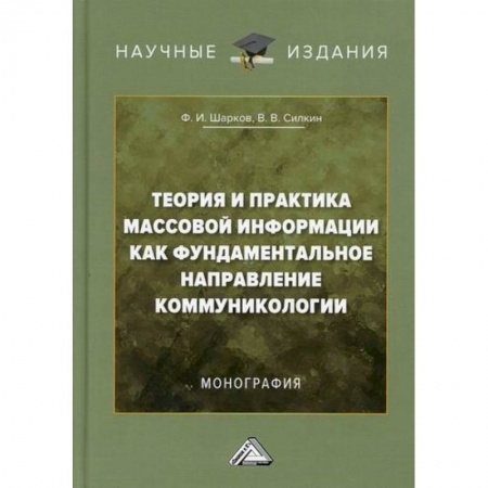 Общественные и гуманитарные науки, книга Теория и практика массовой информации как фундаментальное направление коммуникологии