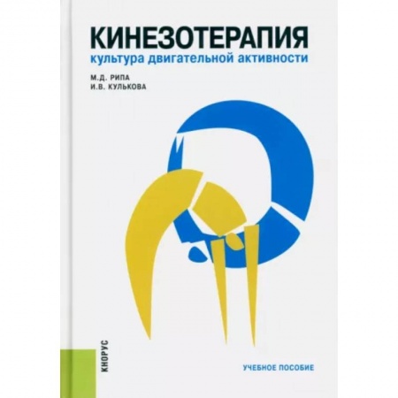Учителям, педагогам, воспитателям, книга Кинезотерапия. Культура двигательной активности. Учебное пособие
