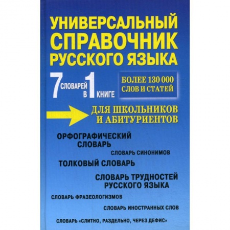 Школьникам и абитуриентам, книга Универсальный справочник русского языка для школьников и абитуриентов. 7 словарей в 1 книге