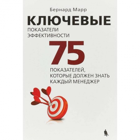 Менеджмент, книга Ключевые показатели эффективности. 75 показателей, которые должен знать каждый менеджер