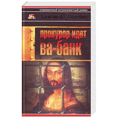 Книги, книга Прокурор идет ва-банк