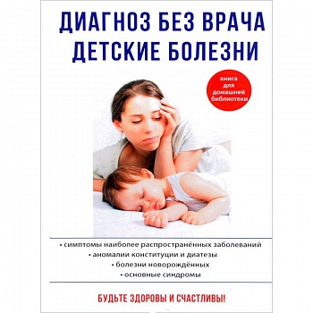 Диагноз без врача. Детские болезни Диагноз без врача. Детские болезни
