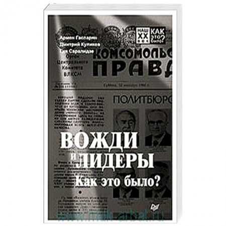 Мемуары, биографии, книга Вожди и лидеры. Как это было?