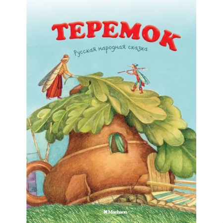 Сказки, книга Теремок. Русская народная сказка