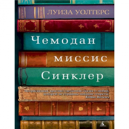 Классика, современная литература, книга Чемодан миссис Синклер