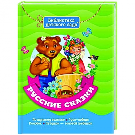 Сказки, книга Русские сказки