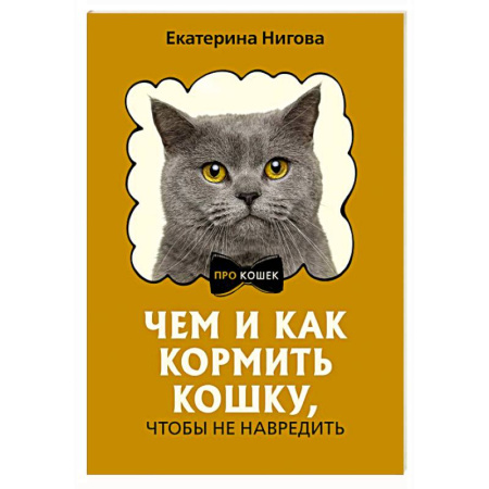 Уход за животными, книга Чем и как кормить кошку, чтобы не навредить