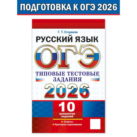 Школьникам и абитуриентам, книга ОГЭ 2026. Русский язык. 10 вариантов. Типовые тестовые задания