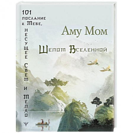 Эзотерические учения, книга Шепот Вселенной. 101 послание к Тебе, несущее Свет и Тепло