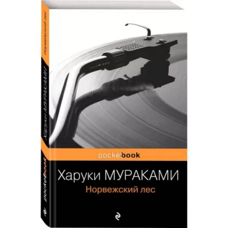Классика, современная литература, книга Норвежский лес