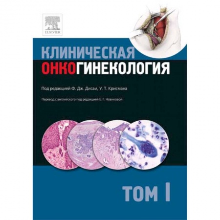 Специальная медицина, книга Клиническая онкогинекология. В 3 томах. Том 1