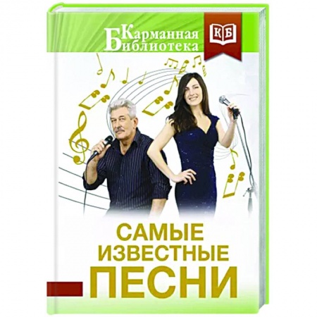 Классика, современная литература, книга Самые известные песни
