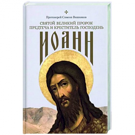 Православие, книга Святой Великий Пророк Предтеча и Креститель Господень Иоанн