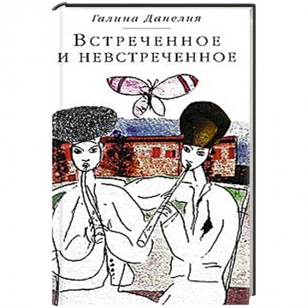 Книги, книга Встреченное и невстреченное