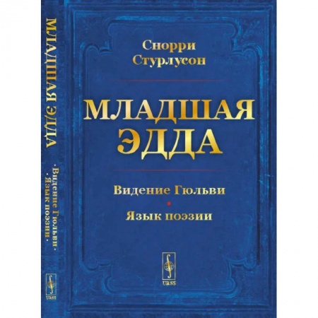 Мифология, книга Младшая Эдда. Пролог о сотворении мира. Видение Гюльви. Язык поэзии