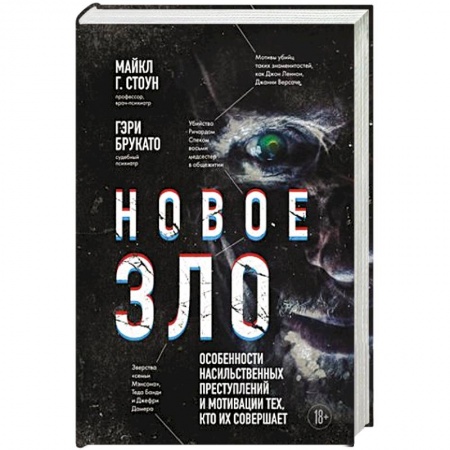 Публицистика, книга Новое зло. Особенности насильственных преступлений и мотивации тех, кто их совершает