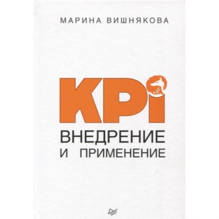 Менеджмент, книга KPI. Внедрение и применение