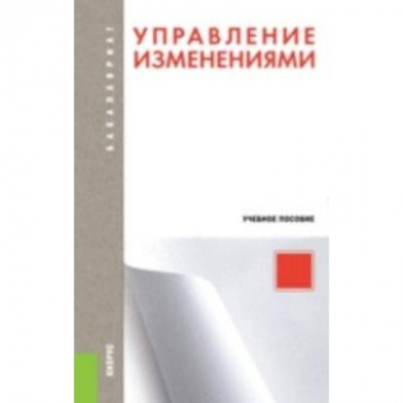 Книги, книга Управление изменениями