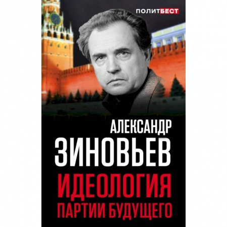 Публицистика, книга Идеология партии будущего