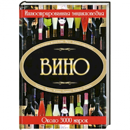 Книги, книга Вино. Иллюстрированная энциклопедия