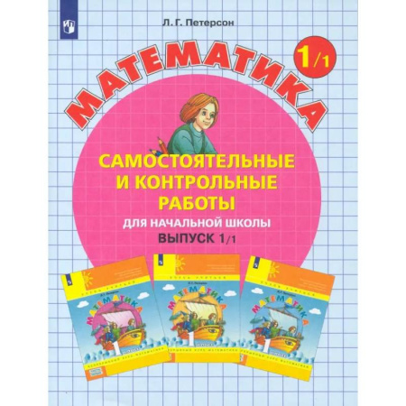 Школьникам и абитуриентам, книга Математика. 1 класс. Самостоятельные и контрольные работы. В 2-х частях. Часть 1. ФГОС