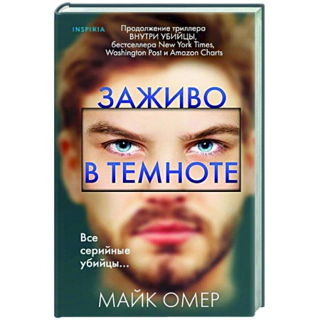 Детективы, триллеры, книга Заживо в темноте