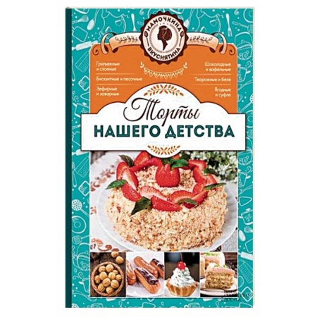 Выпечка, десерты, книга Торты нашего детства