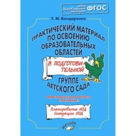 Книги, книга Практический материал по освоению образовательных областей в средней группе детского сада