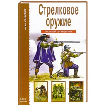 Книги, книга Стрелковое оружие. Школьный путеводитель