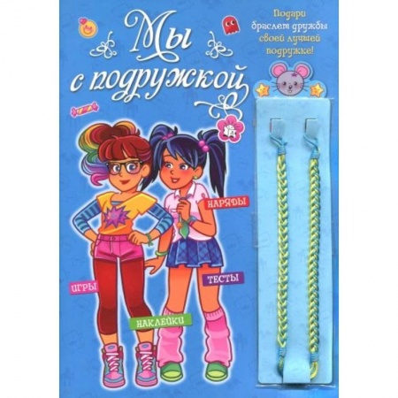 книга Мы с подружкой (синяя) с доставкой по Франции Досуг, творчество и кулинария, книга Мы с подружкой (синяя)