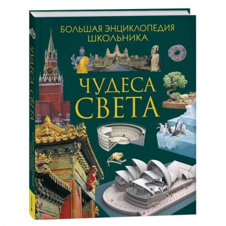 Познавательная литература, книга Чудеса света. Большая энциклопедия школьника