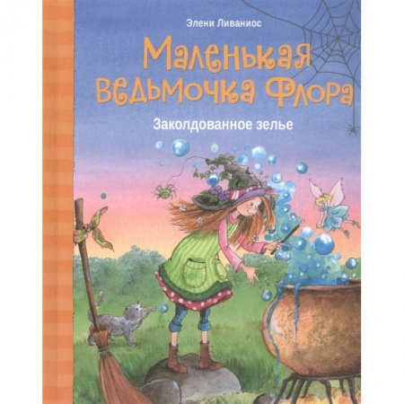 Сказки, книга Маленькая ведьмочка Флора.Заколдованное зелье