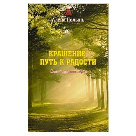 Магия и колдовство, книга Крашение - путь к радости. Самый древний обряд