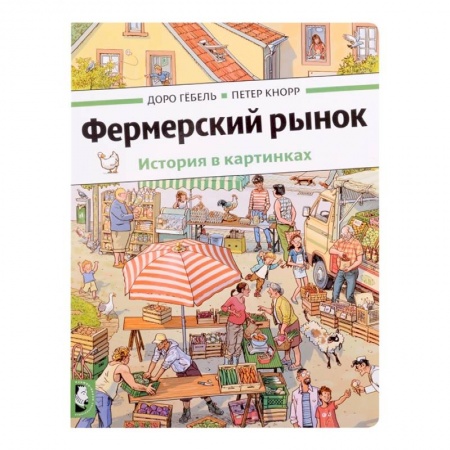 Досуг, творчество и кулинария, книга Фермерский рынок: история в картинках