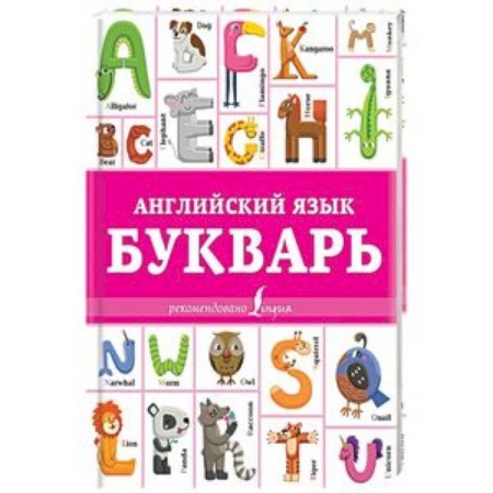Изучение языков, книга Английский язык. Букварь
