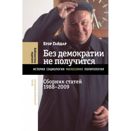 Публицистика, книга Без демократии не получится. Сборник статей 1988–2009