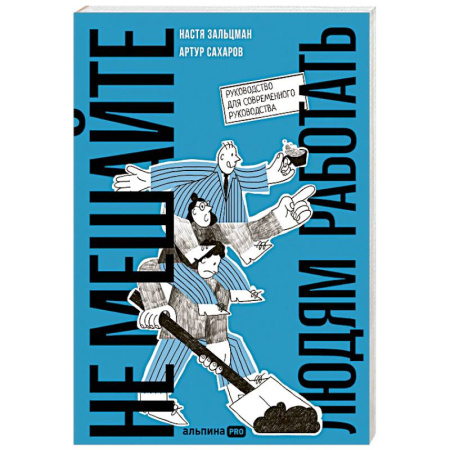Менеджмент, книга Не мешайте людям работать. Руководство для современного руководства