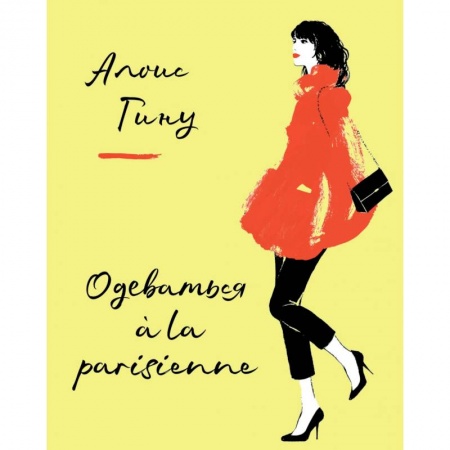 Красота. Этикет. Стиль, книга Одеваться a la parisienne