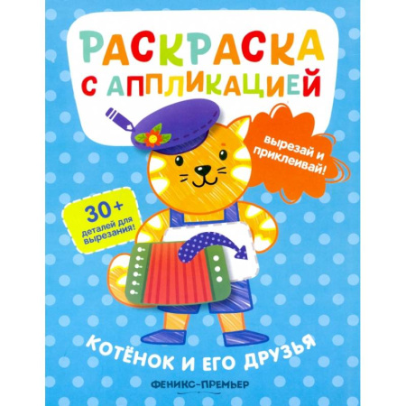 Досуг, творчество и кулинария, книга Котенок и его друзья: раскраска с аппликацией